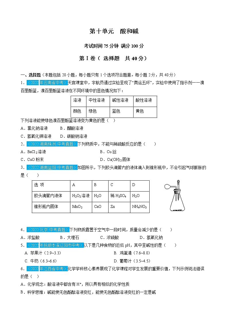 第十单元  溶液【习题专练】 ——2022-2023学年人教版化学九年级下册单元综合复习（原卷版+解析版）01