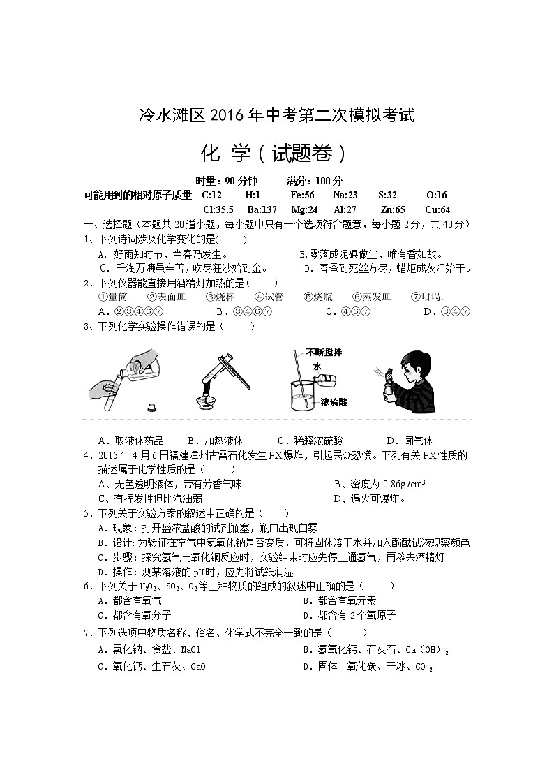 2016年湖南省永州市冷水滩区中考第二次模拟化学试题（含答案）第1页