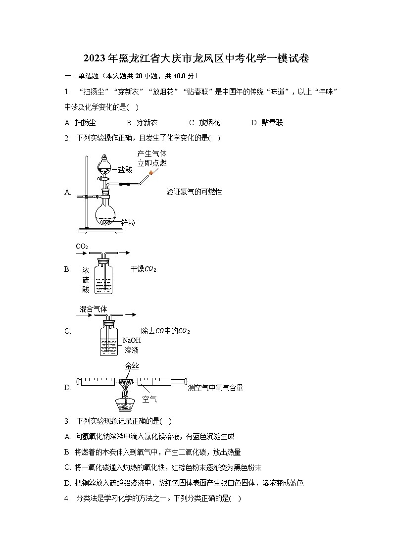 2023年黑龙江省大庆市龙凤区中考化学一模试卷（含解析）01