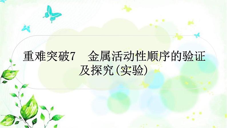 中考化学复习重难突破7金属活动性顺序的验证及探究(实验)练习课件01