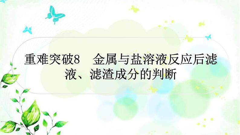 中考化学复习重难突破8金属与盐溶液反应后滤液、滤渣成分的判断练习课件第1页