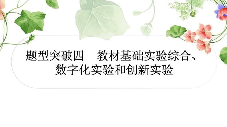 中考化学复习题型突破四教材基础实验综合、数字化实验和创新实验练习课件第1页