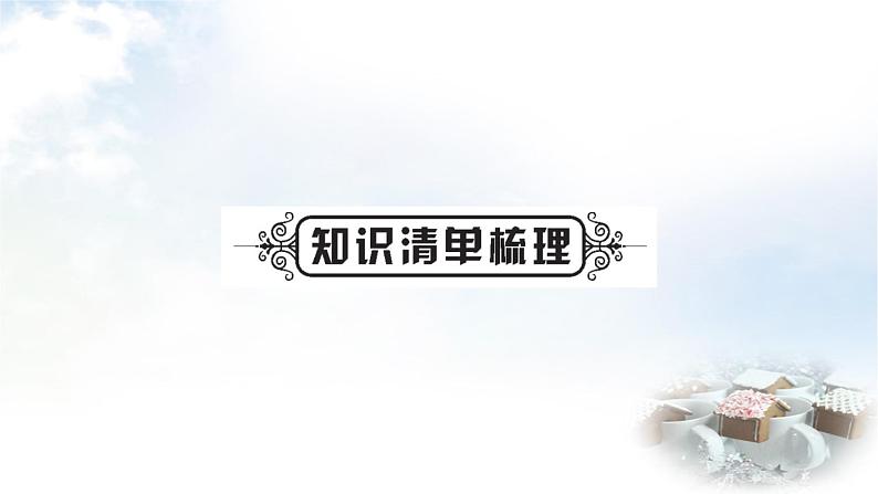 中考化学复习第一单元第1课时物质的变化和性质教学课件第3页