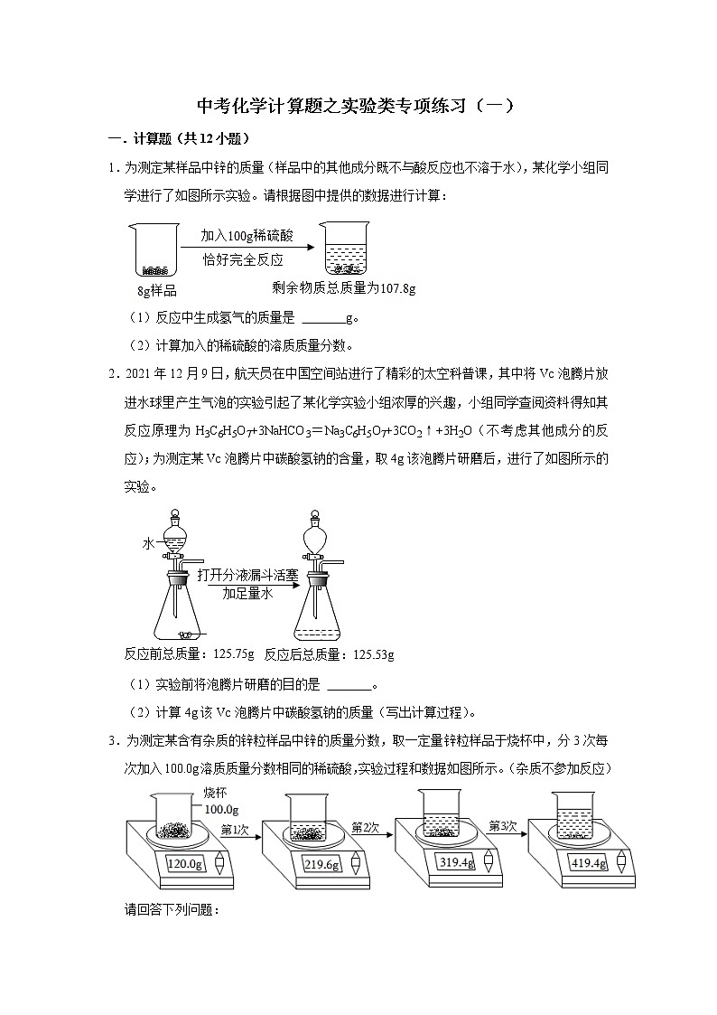 中考化学计算题之实验类专项练习（一）第1页