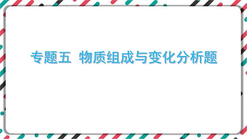 2023年中考化学一轮复习---物质组成与变化分析题课件PPT第1页