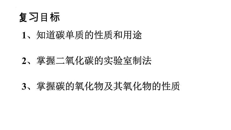 2023年中考化学一轮人教版第六单元碳和碳的氧化物复习课件PPT02