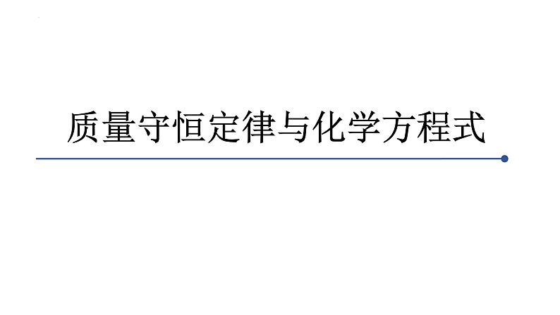 2023年中考化学质量守恒定律与化学方程式课件第1页