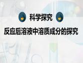 反应后溶液中溶质成分的探究——2022-2023学年九年级化学人教版下册课件PPT