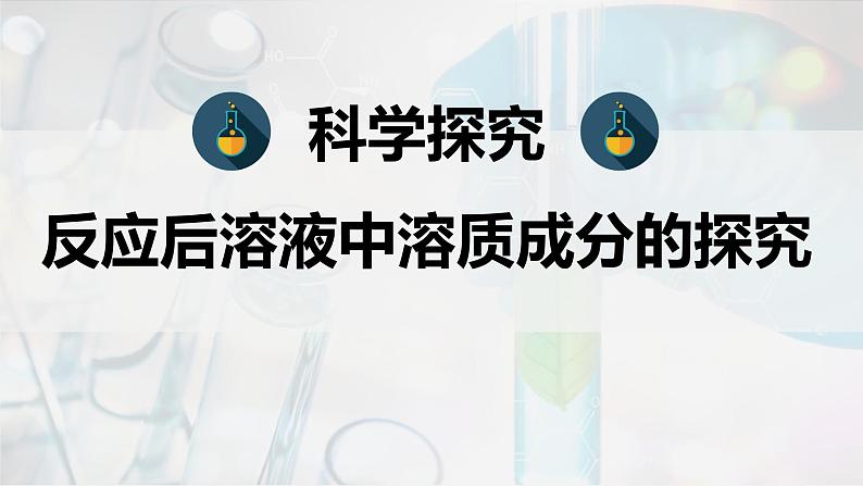 反应后溶液中溶质成分的探究——2022-2023学年九年级化学人教版下册课件PPT第1页