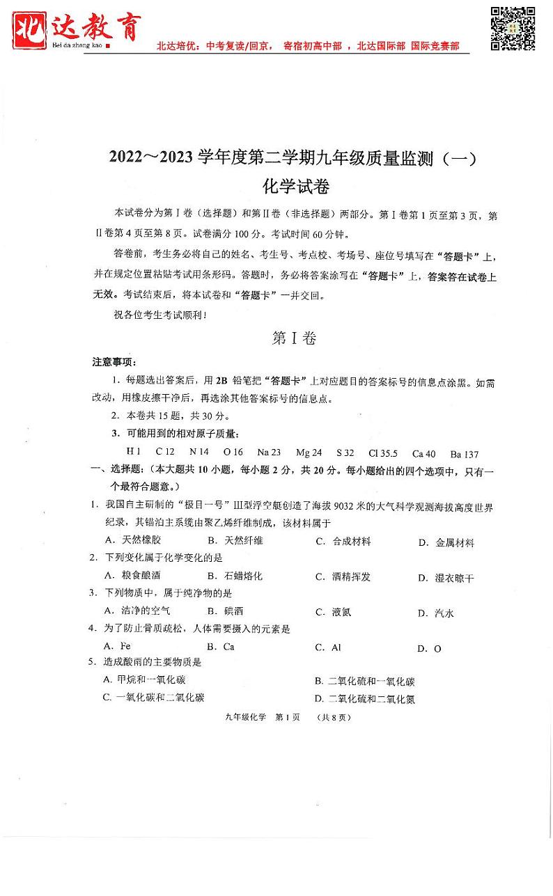 天津市南开区2022-2023学年第二学期九年级化学一模试卷试题01