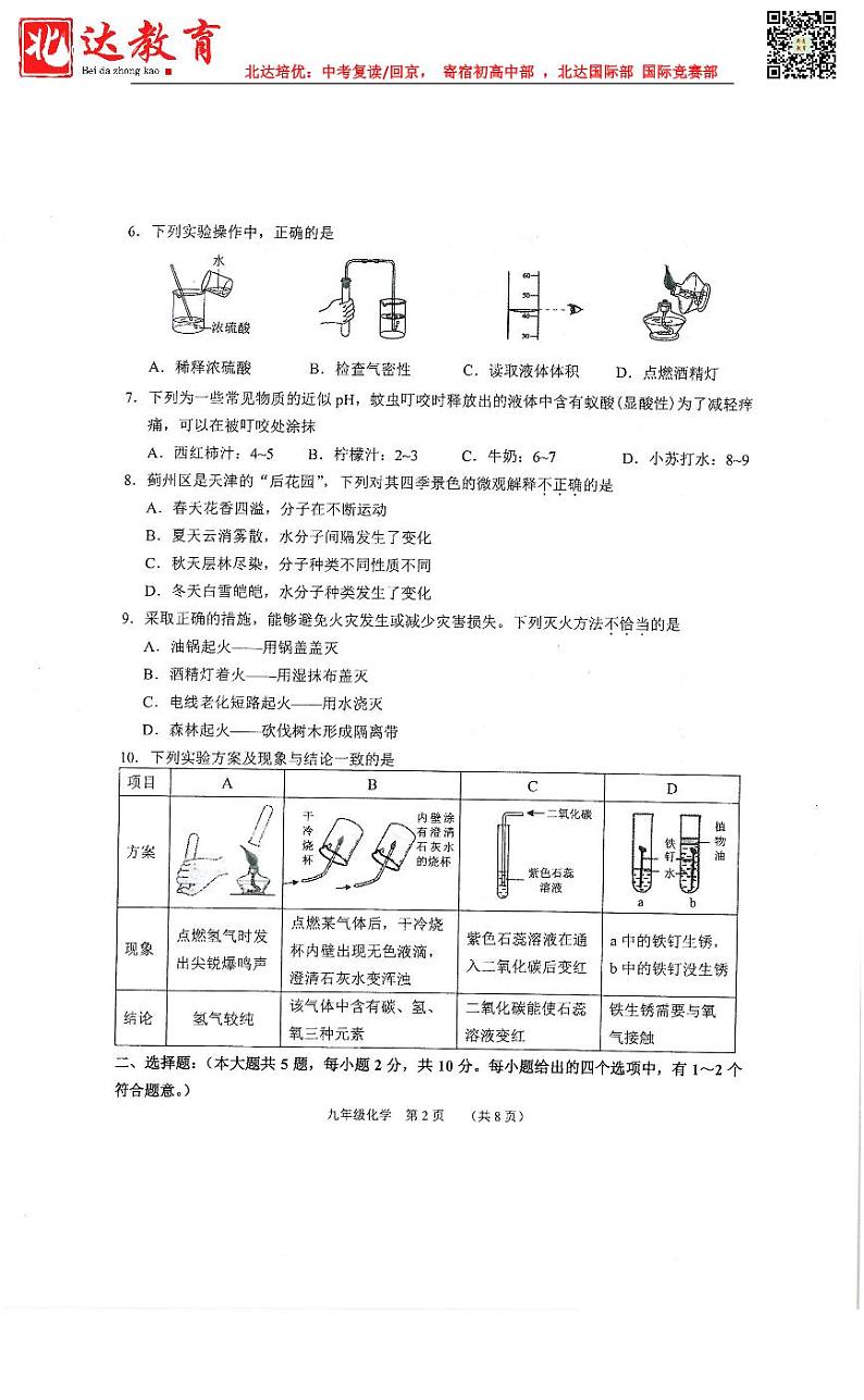 天津市南开区2022-2023学年第二学期九年级化学一模试卷试题02