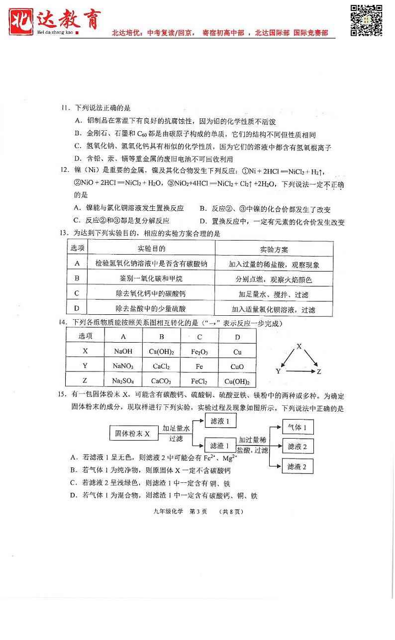 天津市南开区2022-2023学年第二学期九年级化学一模试卷试题03