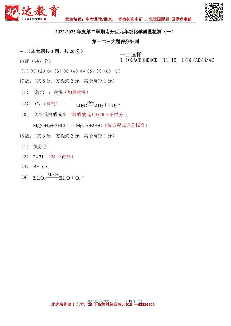 天津市南开区2022-2023学年第二学期九年级化学一模试卷试题【参考答案】01
