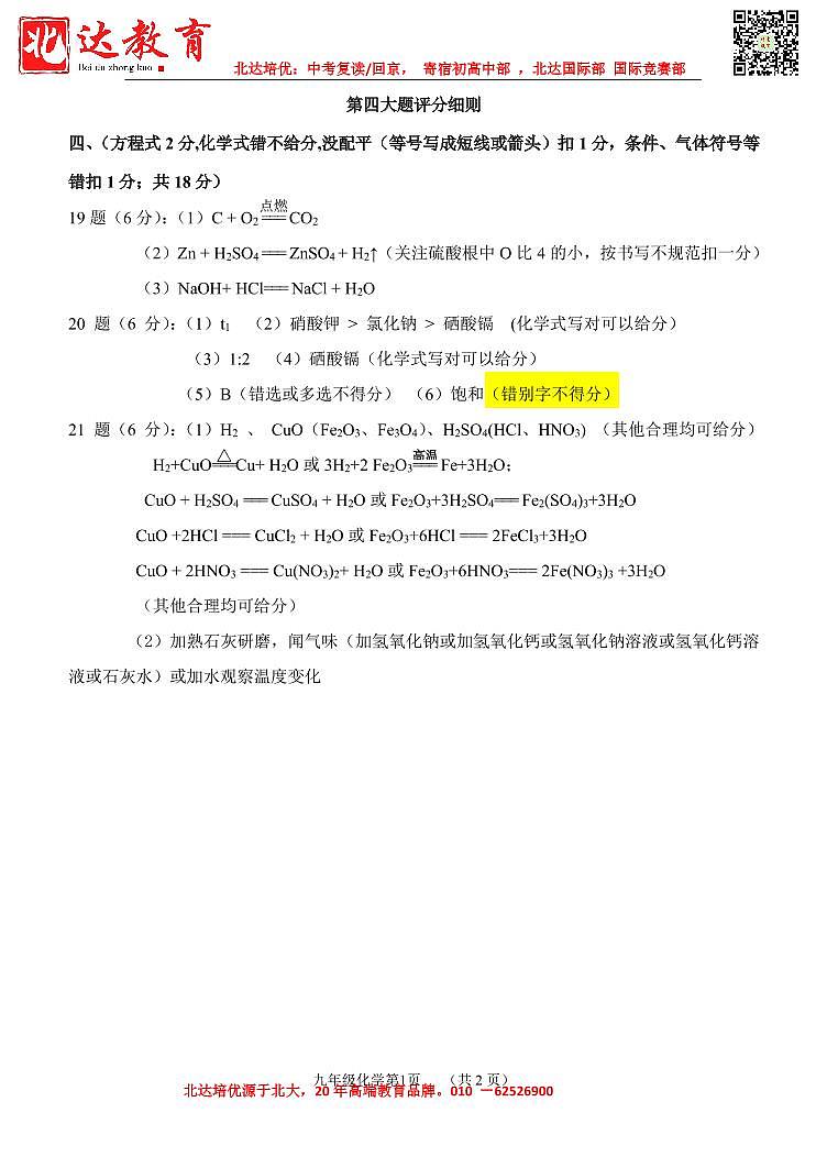 天津市南开区2022-2023学年第二学期九年级化学一模试卷试题【参考答案】02