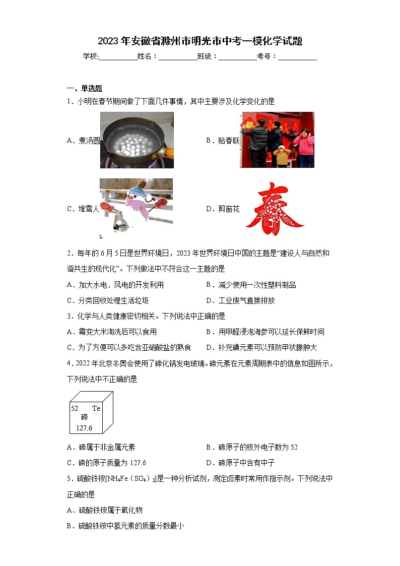 2023年安徽省滁州市明光市中考一模化学试题（含答案）第1页