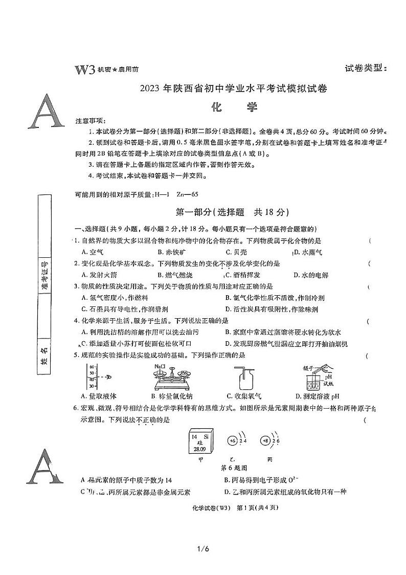 2023年陕西省汉中市初中学业水平考试模拟化学试卷第1页