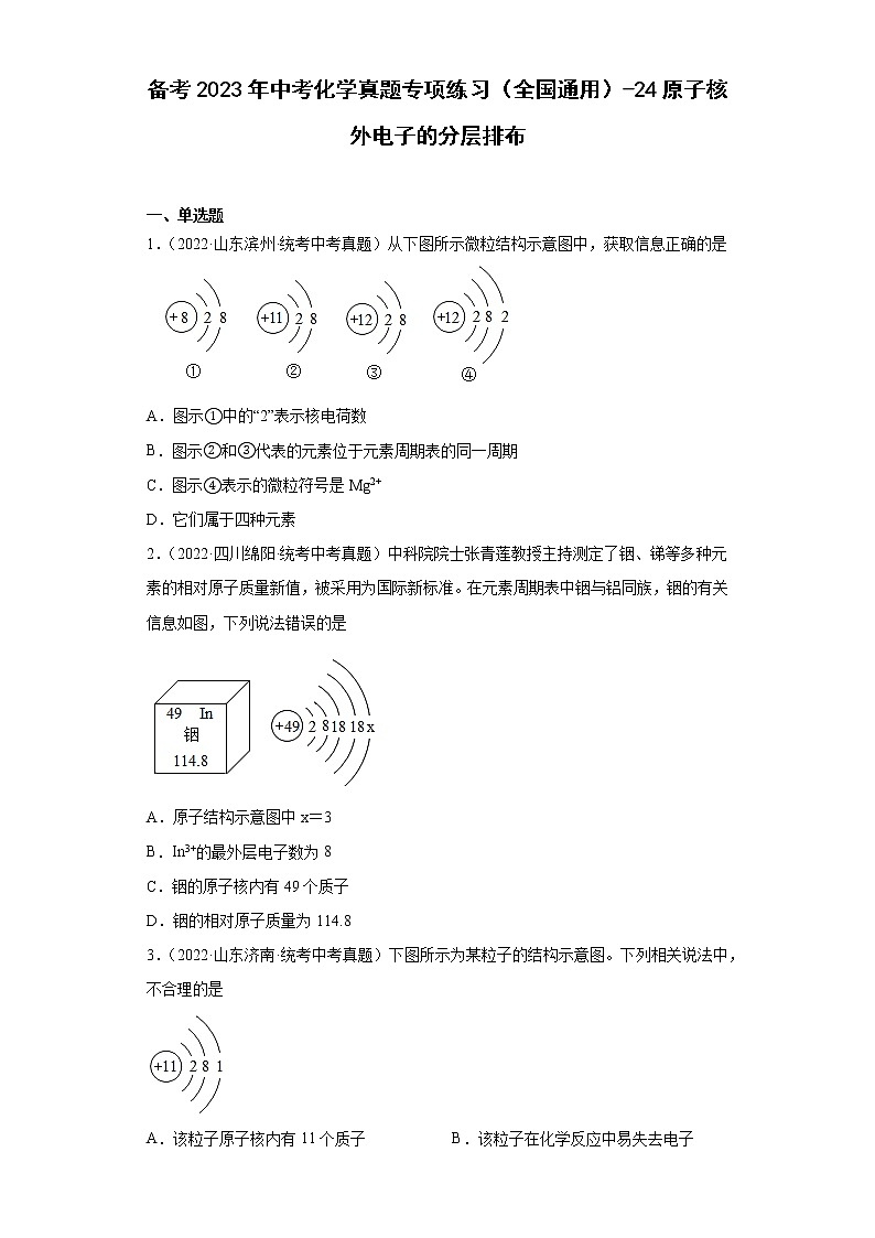 备考2023年中考化学真题专项练习（全国通用）-24原子核外电子的分层排布01