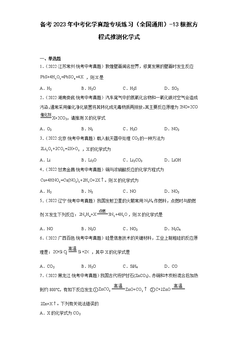 备考2023年中考化学真题专项练习（全国通用）-13根据方程式推测化学式01