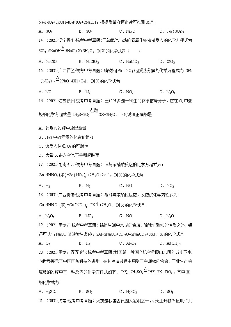 备考2023年中考化学真题专项练习（全国通用）-13根据方程式推测化学式03