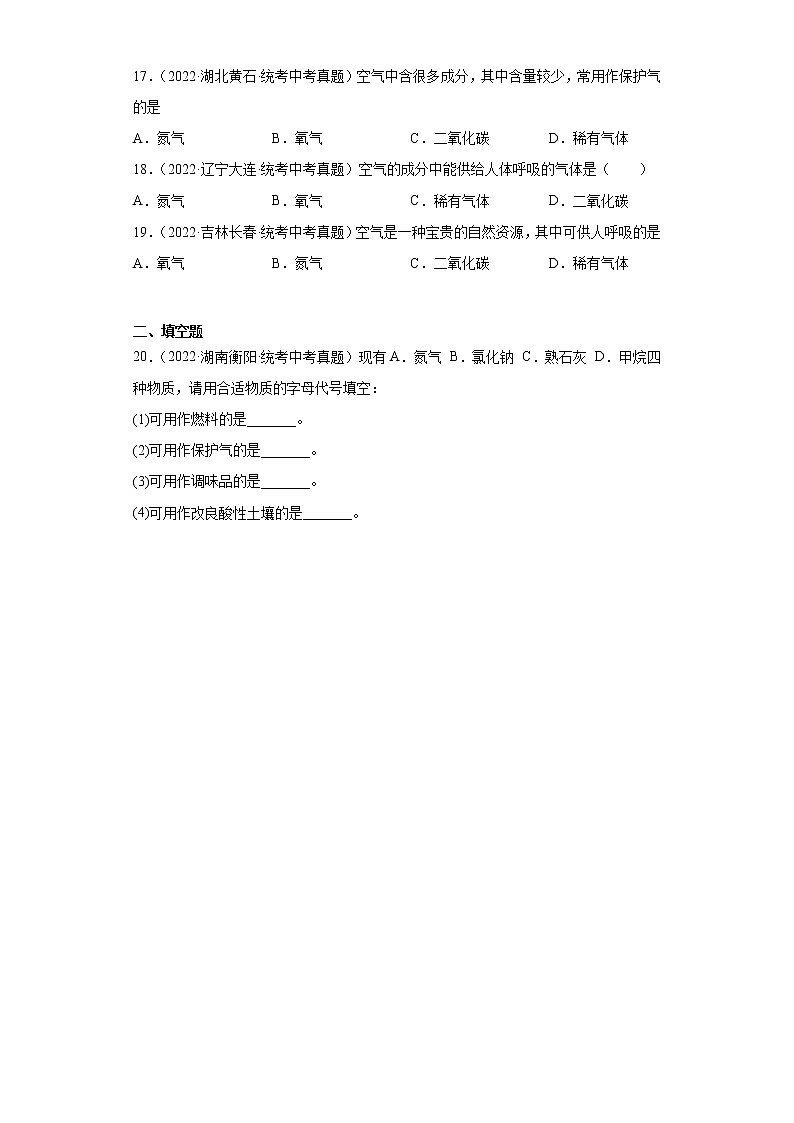 备考2023年中考化学真题专项练习（全国通用）-37空气中各成分的用途03