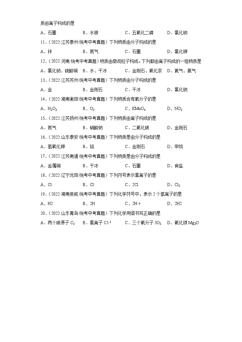 备考2023年中考化学真题专项练习（全国通用）-25离子02