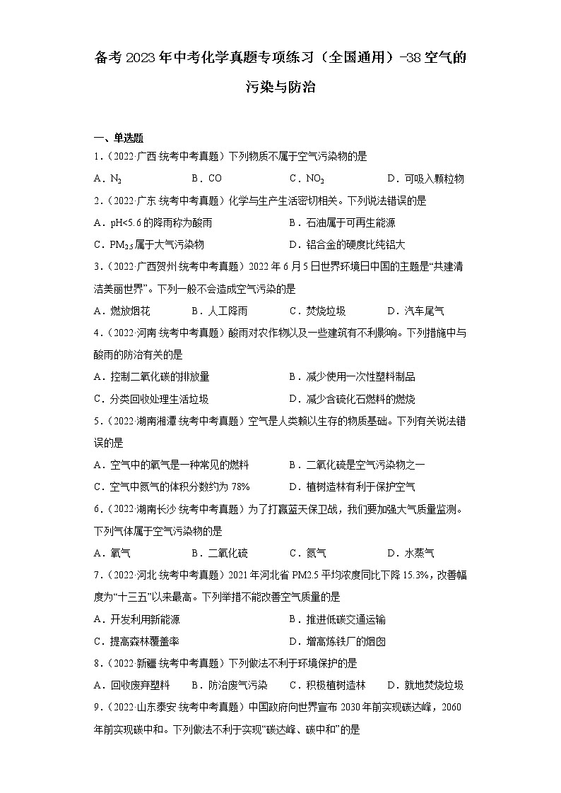 备考2023年中考化学真题专项练习（全国通用）-38空气的污染与防治第1页
