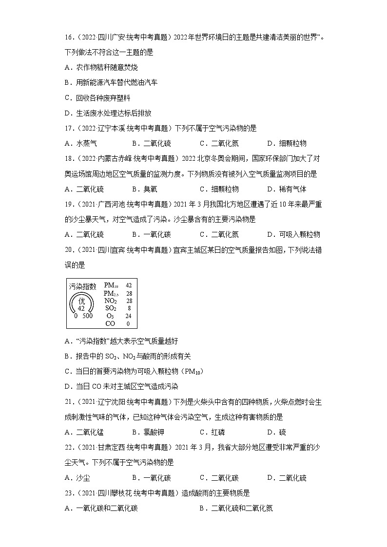 备考2023年中考化学真题专项练习（全国通用）-38空气的污染与防治第3页
