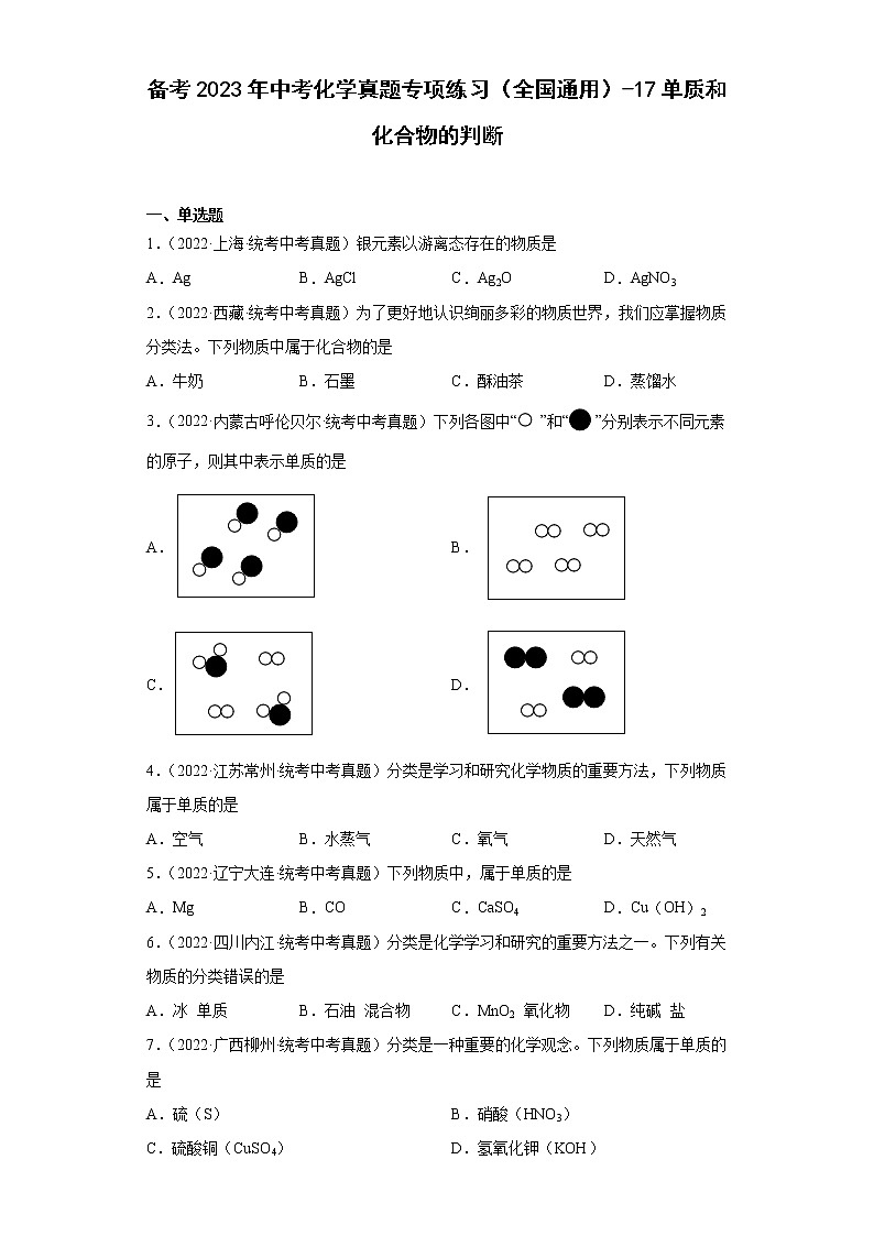 备考2023年中考化学真题专项练习（全国通用）-17单质和化合物的判断01