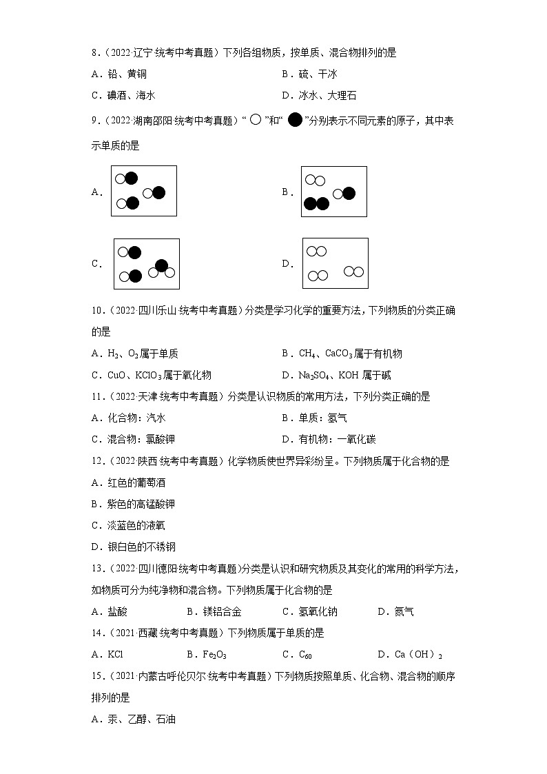 备考2023年中考化学真题专项练习（全国通用）-17单质和化合物的判断02