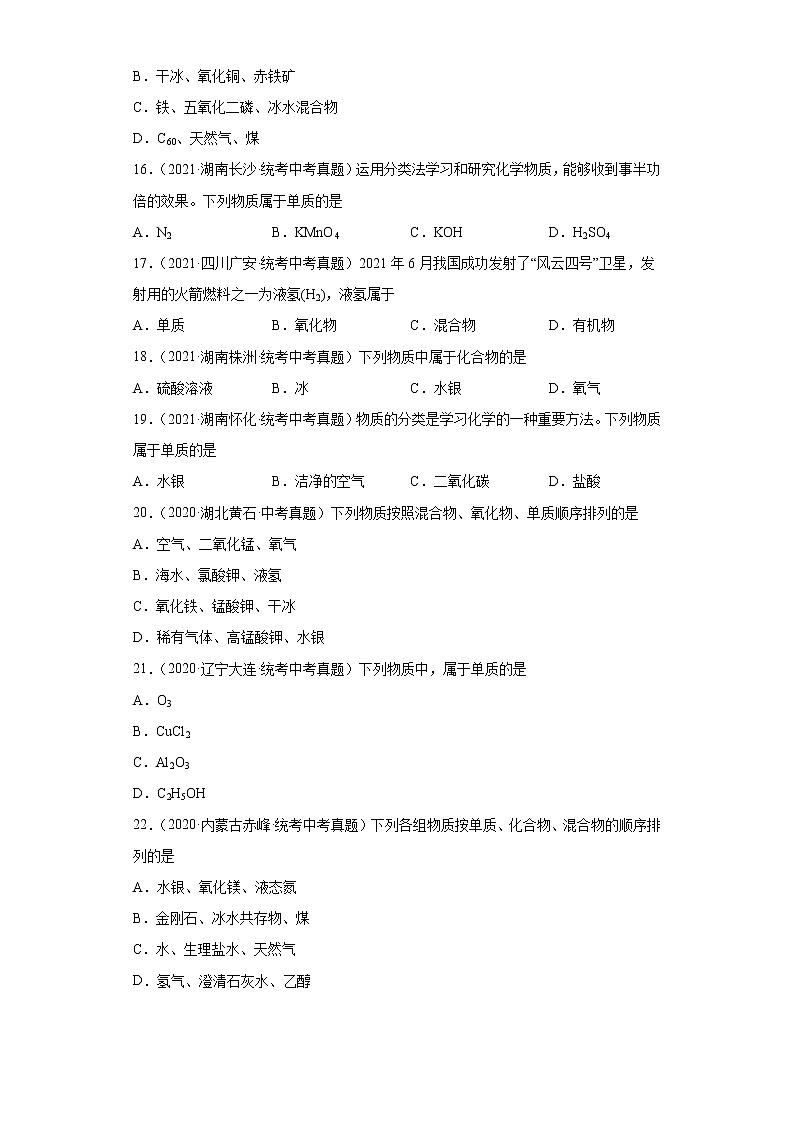 备考2023年中考化学真题专项练习（全国通用）-17单质和化合物的判断03