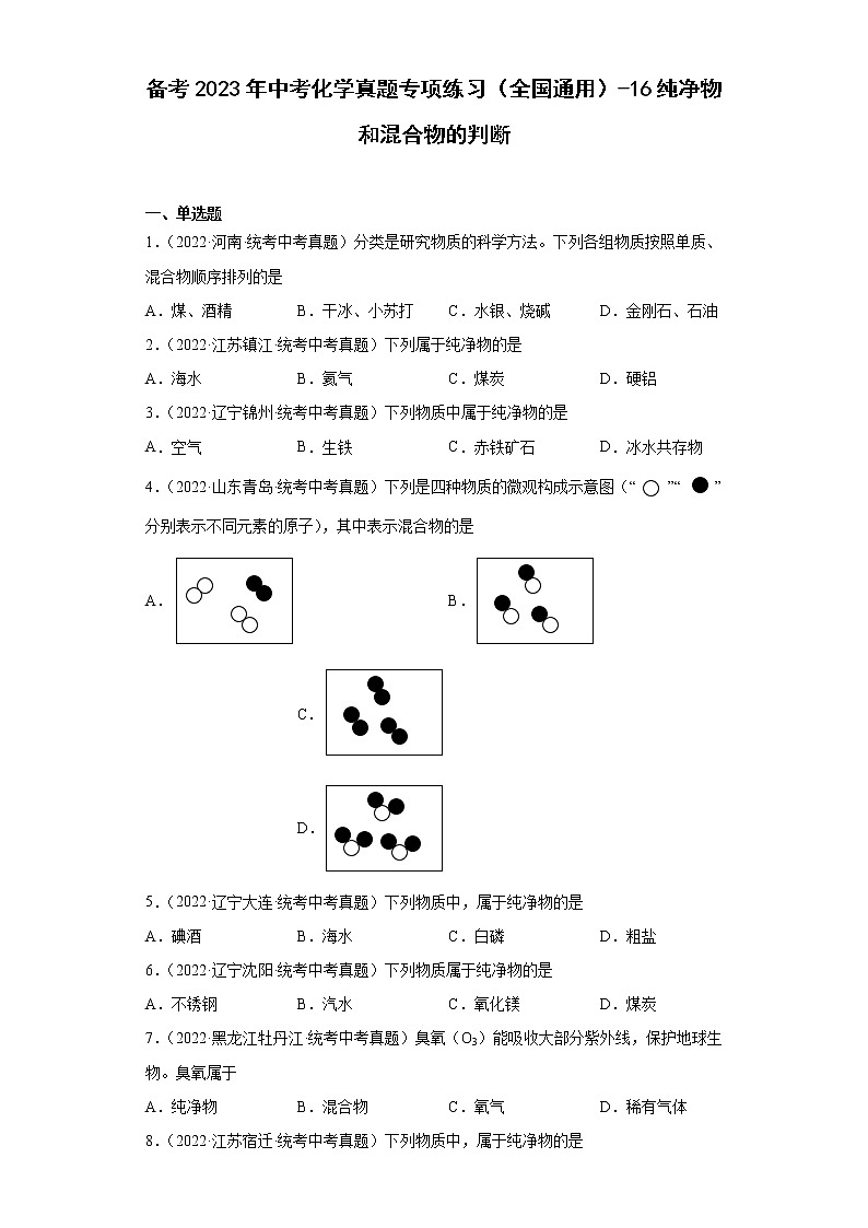 备考2023年中考化学真题专项练习（全国通用）-16纯净物和混合物的判断01