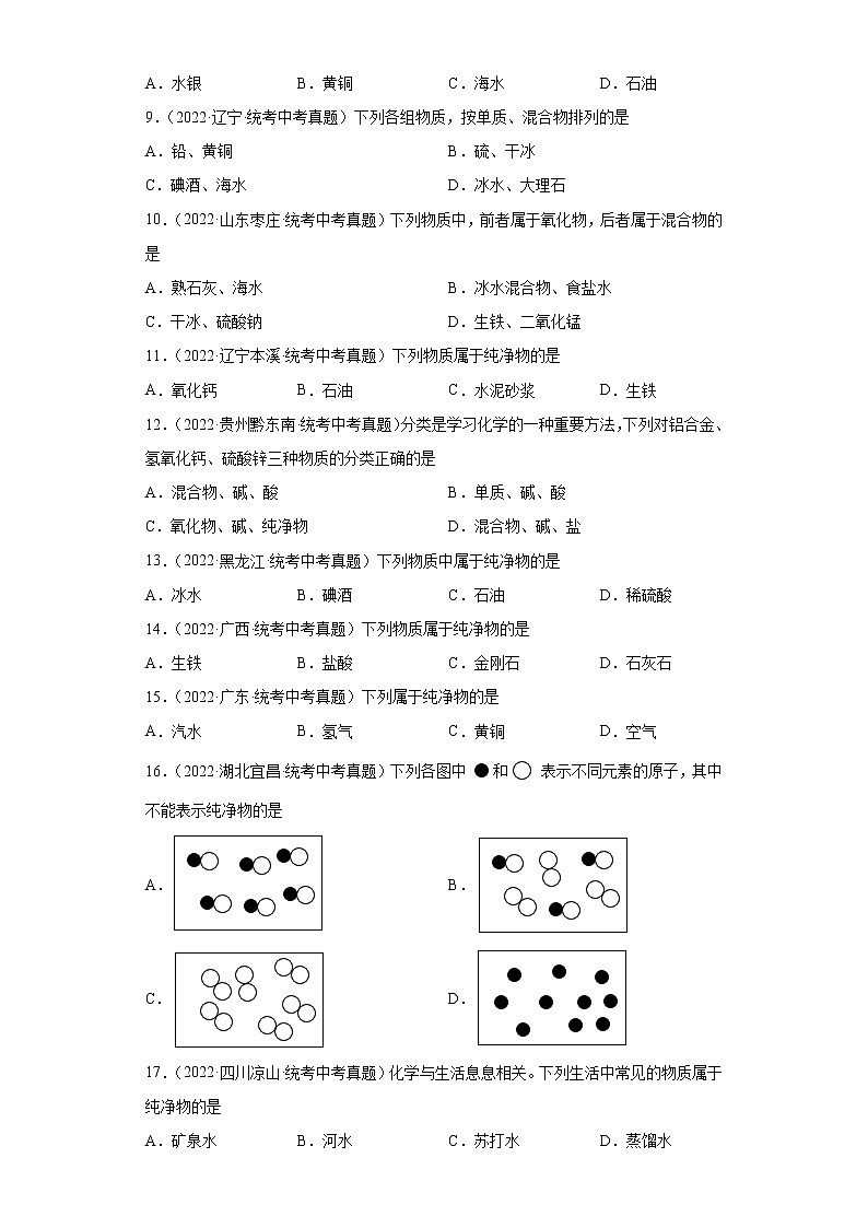 备考2023年中考化学真题专项练习（全国通用）-16纯净物和混合物的判断02