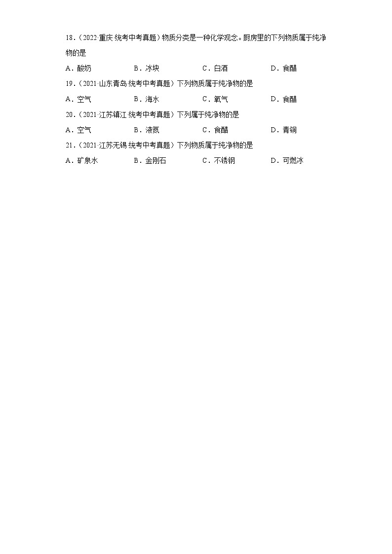 备考2023年中考化学真题专项练习（全国通用）-16纯净物和混合物的判断03