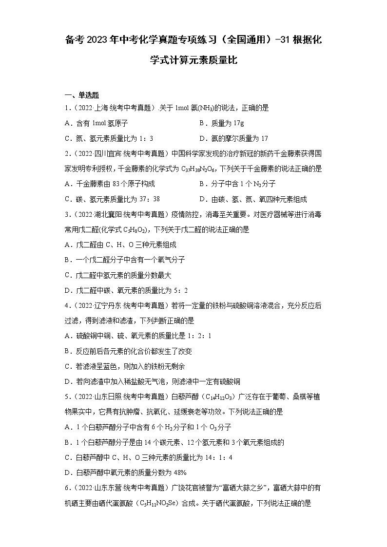 备考2023年中考化学真题专项练习（全国通用）-31根据化学式计算元素质量比01
