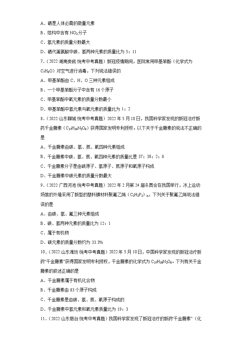 备考2023年中考化学真题专项练习（全国通用）-31根据化学式计算元素质量比02