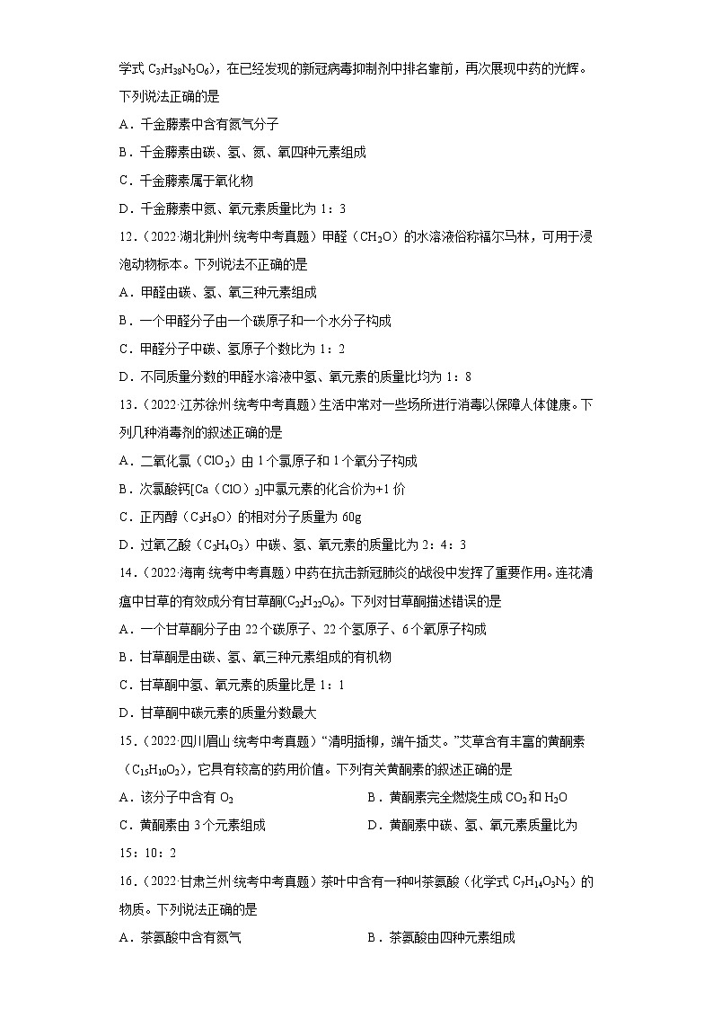 备考2023年中考化学真题专项练习（全国通用）-31根据化学式计算元素质量比03