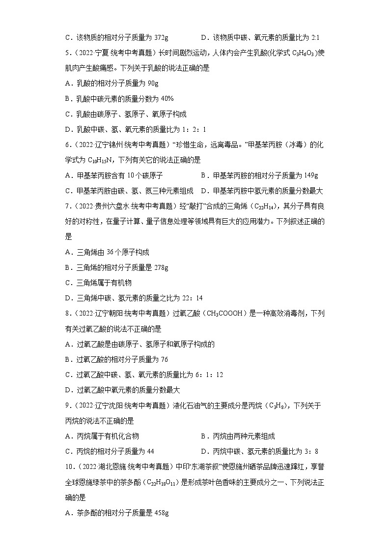 备考2023年中考化学真题专项练习（全国通用）-30根据化学式计算相对分子质量第2页