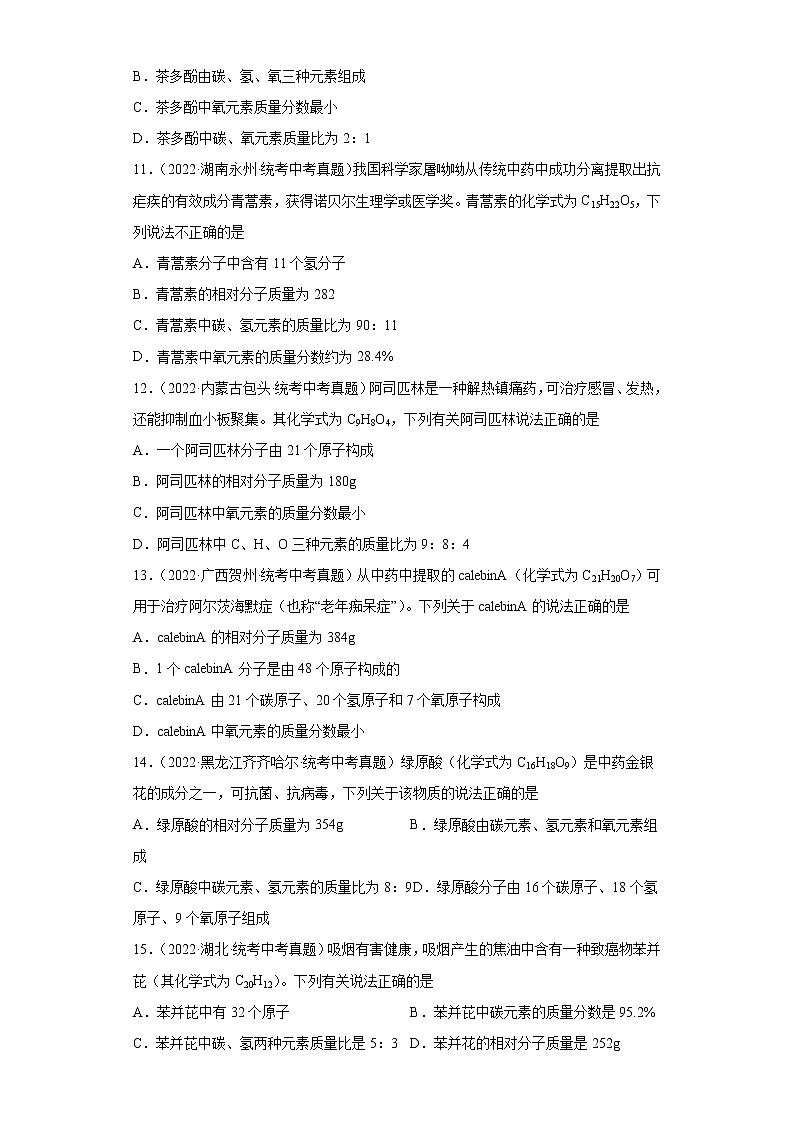 备考2023年中考化学真题专项练习（全国通用）-30根据化学式计算相对分子质量第3页