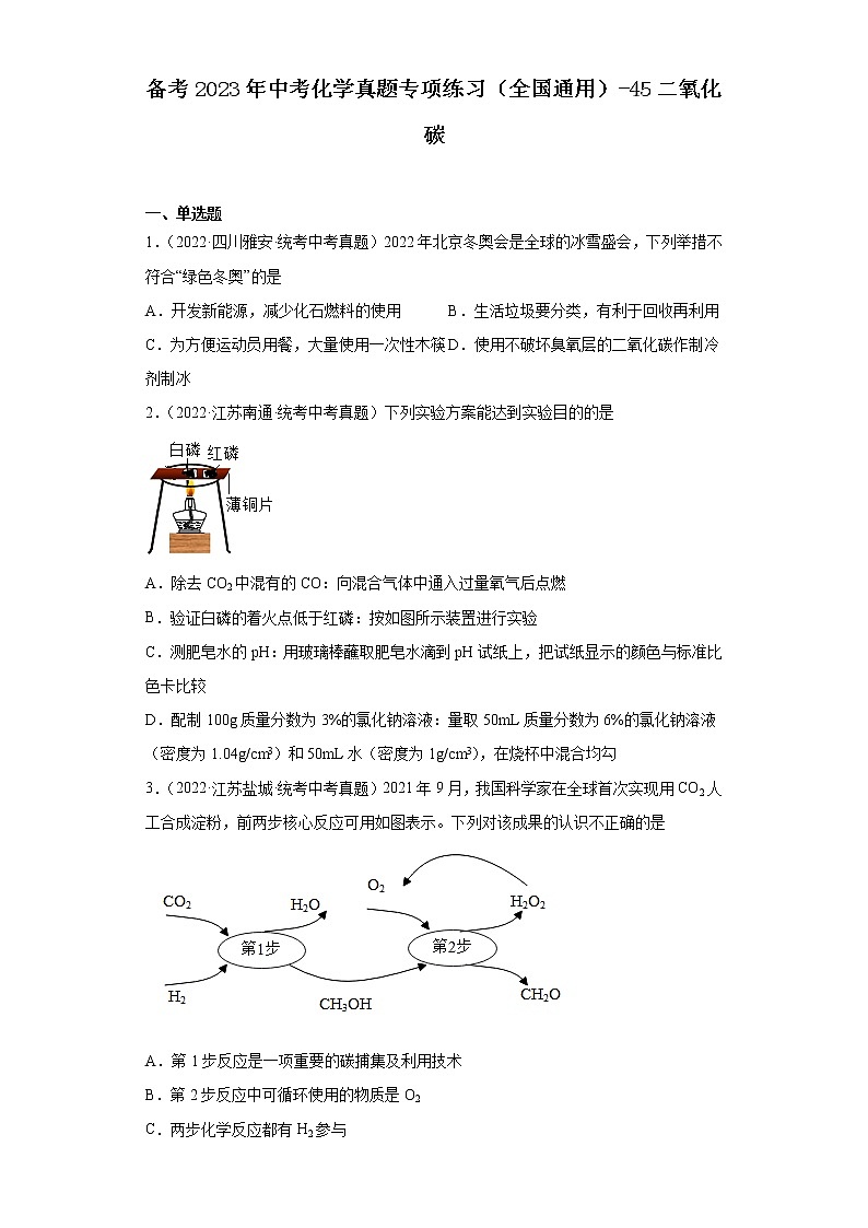 备考2023年中考化学真题专项练习（全国通用）-45二氧化碳第1页