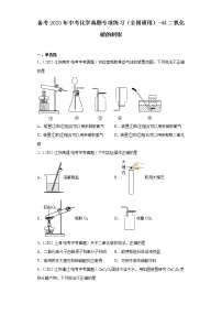 备考2023年中考化学真题专项练习（全国通用）-44二氧化碳的制取