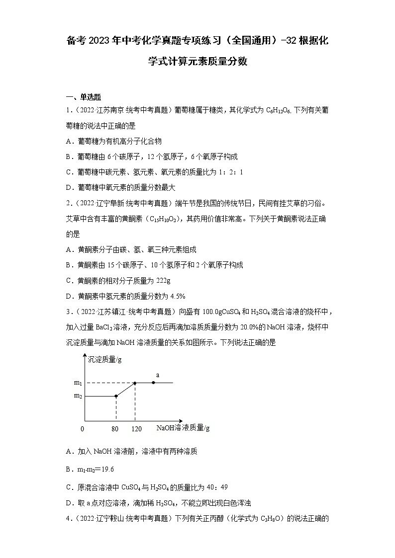 备考2023年中考化学真题专项练习（全国通用）-32根据化学式计算元素质量分数第1页