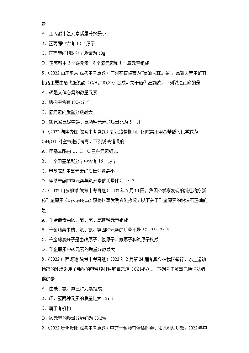 备考2023年中考化学真题专项练习（全国通用）-32根据化学式计算元素质量分数第2页