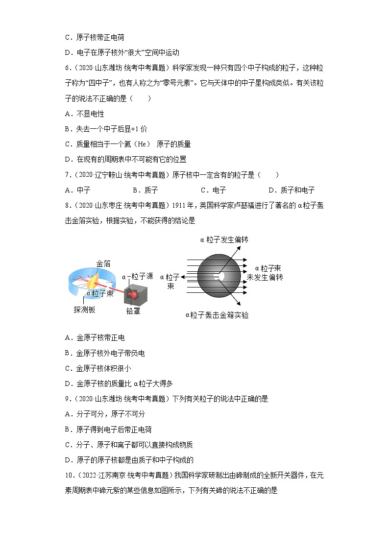 备考2023年中考化学真题专项练习（全国通用）-23原子的构成02