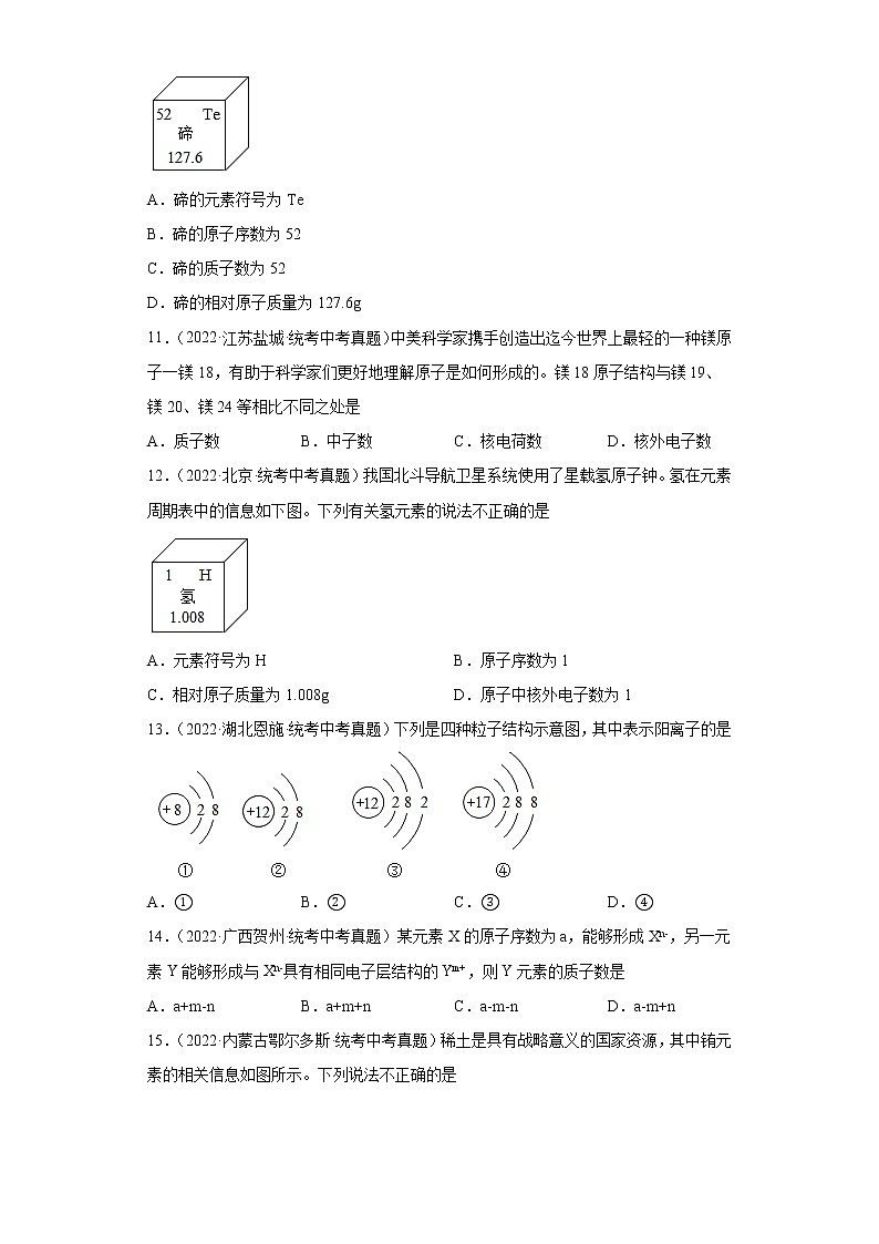备考2023年中考化学真题专项练习（全国通用）-23原子的构成03