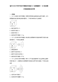 备考2023年中考化学真题专项练习（全国通用）-22相对原子质量的相关计算