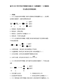 备考2023年中考化学真题专项练习（全国通用）-14根据化学方程式计算质量比