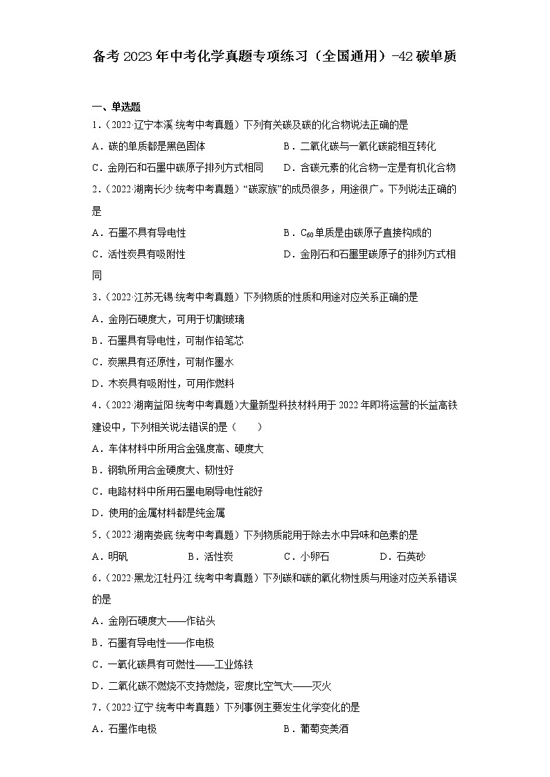 备考2023年中考化学真题专项练习（全国通用）-42碳单质01