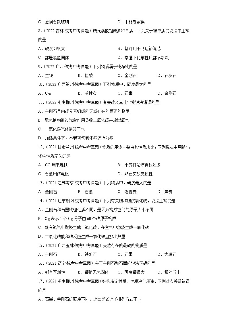 备考2023年中考化学真题专项练习（全国通用）-42碳单质02