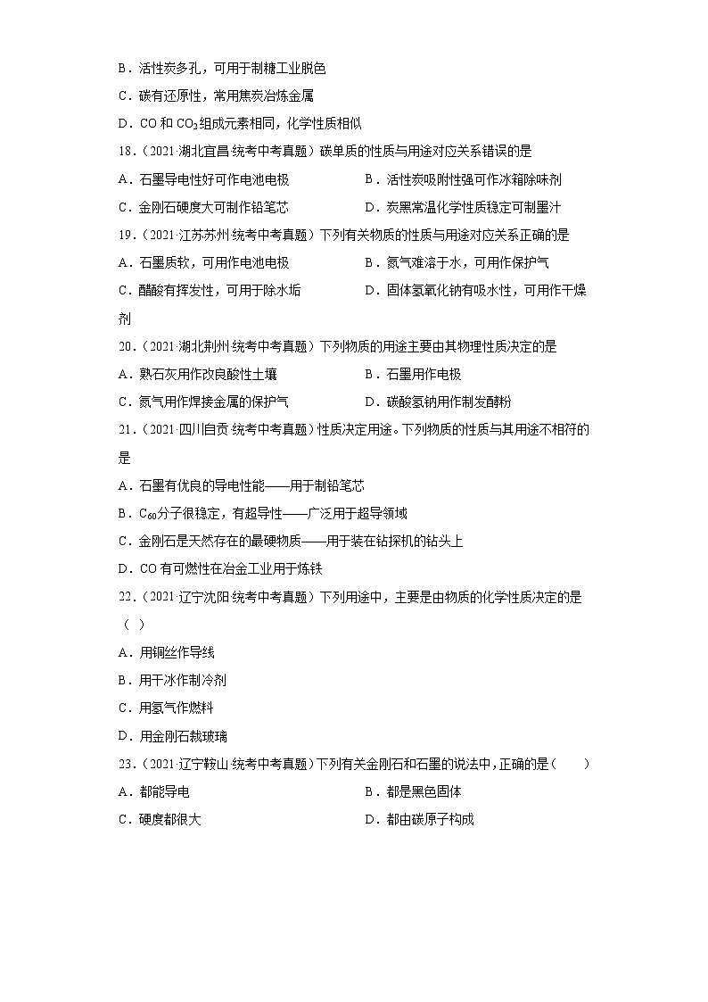 备考2023年中考化学真题专项练习（全国通用）-42碳单质03