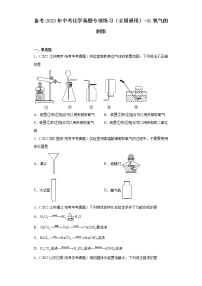 备考2023年中考化学真题专项练习（全国通用）-41氧气的制取